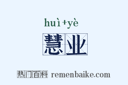 慧业是什么意思的图片